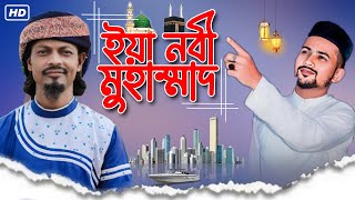 মতিউর রহমান এই গজলটি গেয়ে হুজাইফাকে টপকে গেলেন।ইয়া নবী মুহাম্মদ।Md Motiur Rahman New Gojol 2023