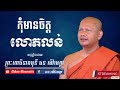 ព្យាយាមដ៏មោះមុត ឆន ម៉ៅមេត្តា chhan maometta