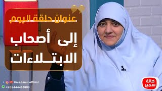 بيوت منورة| الموسم الثالث| إلى  أصحاب الابتلاءات