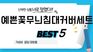 예쁜꽃무늬침대커버세트 추천 리뷰 후기 TOP5