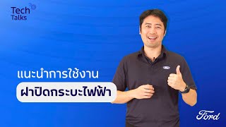 Tech Talks 2024 EP.8 | แนะนำการใช้งาน ฝาปิดกระบะไฟฟ้า