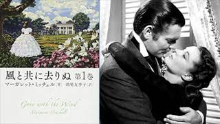 マーガレット・ミッチェル『風と共に去りぬ』新潮文庫版第1巻読書会(2020.6.19)