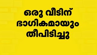 ഇടുക്കി പൈനാവിൽ രണ്ട് വീടുകൾക്ക് തീയിട്ടു; അന്വേഷണം ആരംഭിച്ചു | Idukki Painavu