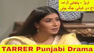 TARRER DRAMA | TAREERR | AJ DI KAHANI | JAG BITI | OLD PUNJABI DRAMA | اج دی کہانی۔ تریڑ