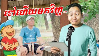 ទៅហើយមកវិញ អាច្រូច (ចម្រៀងត្រូលលោកមា) Louk Mea Troll