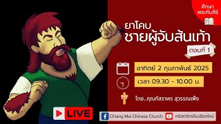 การศึกษาพระคัมภีร์ช่วงเช้าวันอาทิตย์ที่ 2 กุมภาพันธ์ 2025 เวลา 09.30 น.