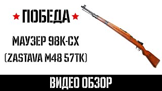 Охолощенный карабин Маузер 98К-СХ (Zastava M48)