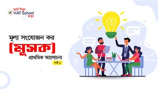 D01V01 মূল্য সংযোজন কর (মূসক) প্রাথমিক আলোচনা পার্ট ১