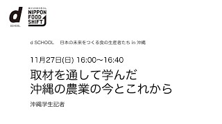 d SCHOOL 日本の未来をつくる食の生産者たち in 沖縄｜取材を通して学んだ、沖縄の農業の今とこれから