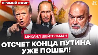 😱ШЕЙТЕЛЬМАН: Сейчас! Трамп назвал ВРЕМЯ И МЕСТО встречи с Путиным. Кремль уже собирает СОВЕЩАНИЕ