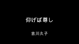 吉川久子「仰げば尊し」