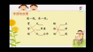 一起学中文 learning Chinese 030语文园地三（一）部编版小学语文二年级（下册）