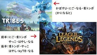 【かになると】Tribes of Midgard→LOL【にごとん林やっこきー】