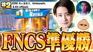 【奇跡の瞬間】声が枯れるほど叫んだ俺たちのFNCS決勝！！賞金200万円を獲得しました！！【フォートナイト】