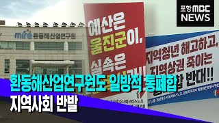 환동해산업연구원도 일방적 통폐합..반발 확산 (2023.04.13/뉴스데스크/포항MBC)