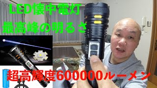 Amazonで買った過去最高峰の明るさ600000ルーメンのLED懐中電灯を検証してみた