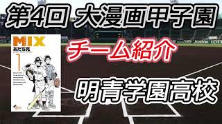 【第4回 大漫画甲子園】チーム紹介 明青学園高校 【MIX】