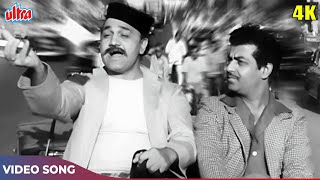 Eent Ki Dukki, Paan Ka Ikka (4K) Old Hindi Classic Songs : Mohammed Rafi Songs |Howrah Bridge (1958)