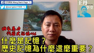 《國家暴力與歷史記憶》第十六節課：什麼是記憶？歷史記憶為什麼這麼重要？