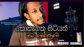 Kothanaka Sitiyath | කොතැනක සිටියත් ඔබ මෙලොවේ |Covered by Maduu Shanka | H.R.Jothipala