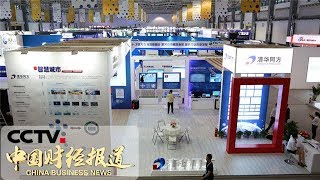 《中国财经报道》 聚焦2019贵阳数博会 国际范儿更足 境外参展企业创历史新高 20190527 11:00 | CCTV财经