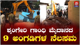 Demolish | ಶೃಂಗೇರಿ ಗಾಂಧಿ ಮೈದಾನದ 9 ಅಂಗಡಿಗಳ ನೆಲಸಮ | News Malnad