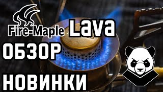 Fire Maple Lava. Годная копия или стремная подделка под primus omnifuel?