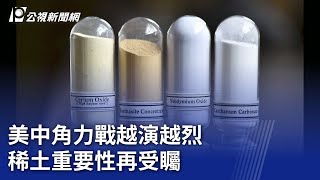 美中角力戰越演越烈 稀土重要性再受矚｜20250206 公視新聞全球話