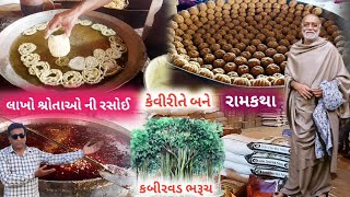 કબીરવડ | રામકથા  | લાખો શ્રોતાઓ માટે પ્રસાદ કેવી રીતે બને moraribapu | ramkatha  | Bharuch