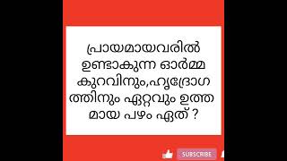 Qus 3619# ചരിത്രം നിങ്ങളുടെ വിരൽ തുമ്പിൽ #ആരോഗ്യം ടിപ്സ് #വൈറൽ വീഡിയോ #ട്രെൻഡിങ് ഷോർട്ട്#ytshort #