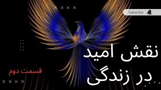 نقش امید در زندگی - قسمت دوم