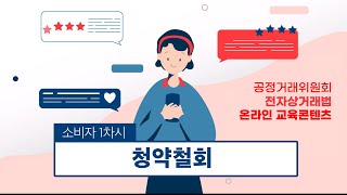 [전자상거래법 온라인 교육콘텐츠 소비자편] 1. 청약철회