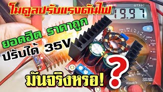 รีวิวโมดูลปรับแรงดันไฟขึ้น DC Converter step-up 12-35V 150W