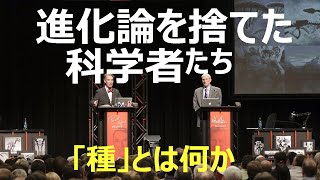 【全編】進化論を捨てた科学者たち：「種」とは何か（創造論11　久保有政・解説）