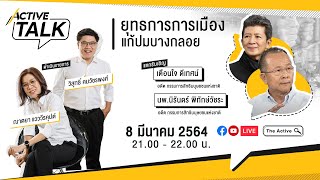 [LIVE] 21.00 น. #ActiveTalk ยุทธการการเมือง... แก้ปมบางกลอย  (8 มี.ค. 64)