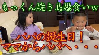 パパのお誕生日！焼鳥爆食の自閉症5歳息子！ママからパパへ伝えたいこと・・・