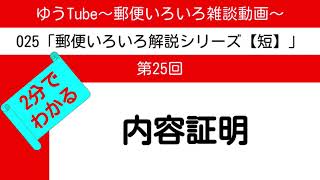 ゆうTube25'25　2分で分かる内容証明【郵便いろいろ解説動画・短】