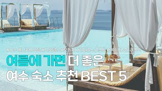 여수 숙소 BEST 5 | 여수 바다 근처, 후기 좋은 여수 호텔 \u0026 리조트 모음 | 여수 베니키아 호텔, 더호텔수, 오동재, 라테라스 리조트, 여수 디오션 리조트