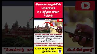 போலீசார் செல்போனில் மூழ்கி இருந்ததாக நீதிமன்றம் கருத்து