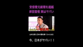 【山本太郎】岸田首相の正体 実はヤバい説 安倍＆菅元総理を超越した能力とは？ #山本太郎 #れいわ新選組 #shorts #short #政治 #山本太郎切り抜き 総理大臣,岸田文雄,安倍晋三,菅義偉