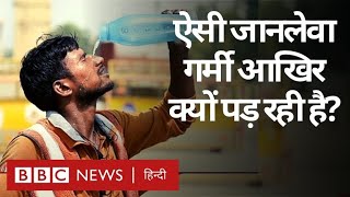 Heatwave and Summers : इतनी ज़्यादा गर्मी क्यों पड़ रही है और Climate Change का क्या असर (BBC Hindi)