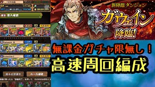 【自陣無課金ガチャ限無し】ガウェイン降臨 高速周回編成【パズドラ】