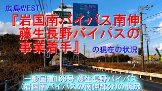 岩国南バイパス南伸 藤生長野バイパスの現在の様子