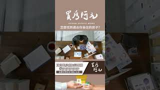 【我真的好想買房子】怎麼找到適合你自住的房子?告訴你為什麼很多人買不到房子，投資客卻可以一直買的原因 #買房阿元 #買房 #房地產