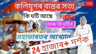 Ramcharan Bharali || Nagara naam ||Mahabharat || Ramayana || Viral videos || Assamese culture || YT