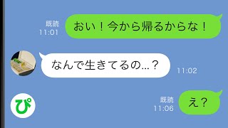 【LINE】単身赴任中、ある日を境に妻と連絡が取れなくなった→心配になり急いで帰宅の準備をしていると妻から返信が「あなた誰...？」【スカッと修羅場】