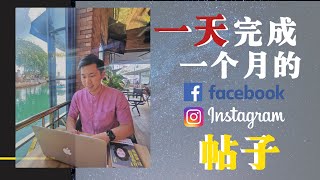 网络创业 | 如何规划和自动化Instagram，Facebook 的帖子？