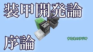 【ラジオ】装甲開発論序論(マイクラ軍事部)