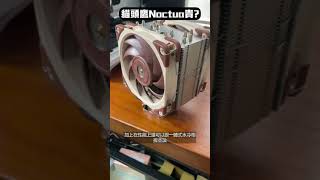 風冷散熱器中的勞斯萊斯-貓頭鷹 Noctua #shorts