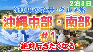 【沖縄旅行】中部と南部観光人気スポット　360°絶景これぞ沖縄！絶対外さないプラン紹介